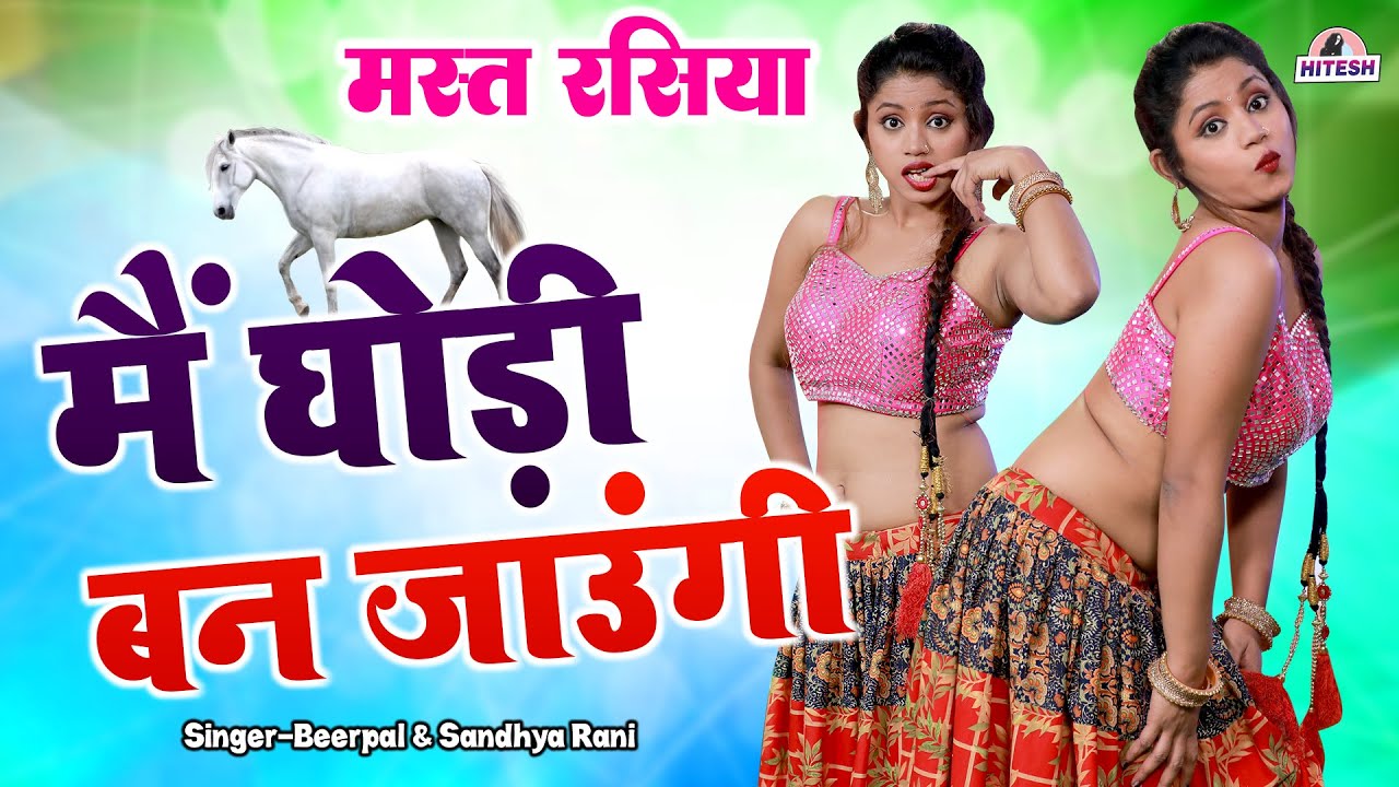 सुहागरात का मस्त रसिया !! मैं घोड़ी बन जाउंगी !! Beerpal & Sandhya Rani Rasiya Latest Rasiya Song