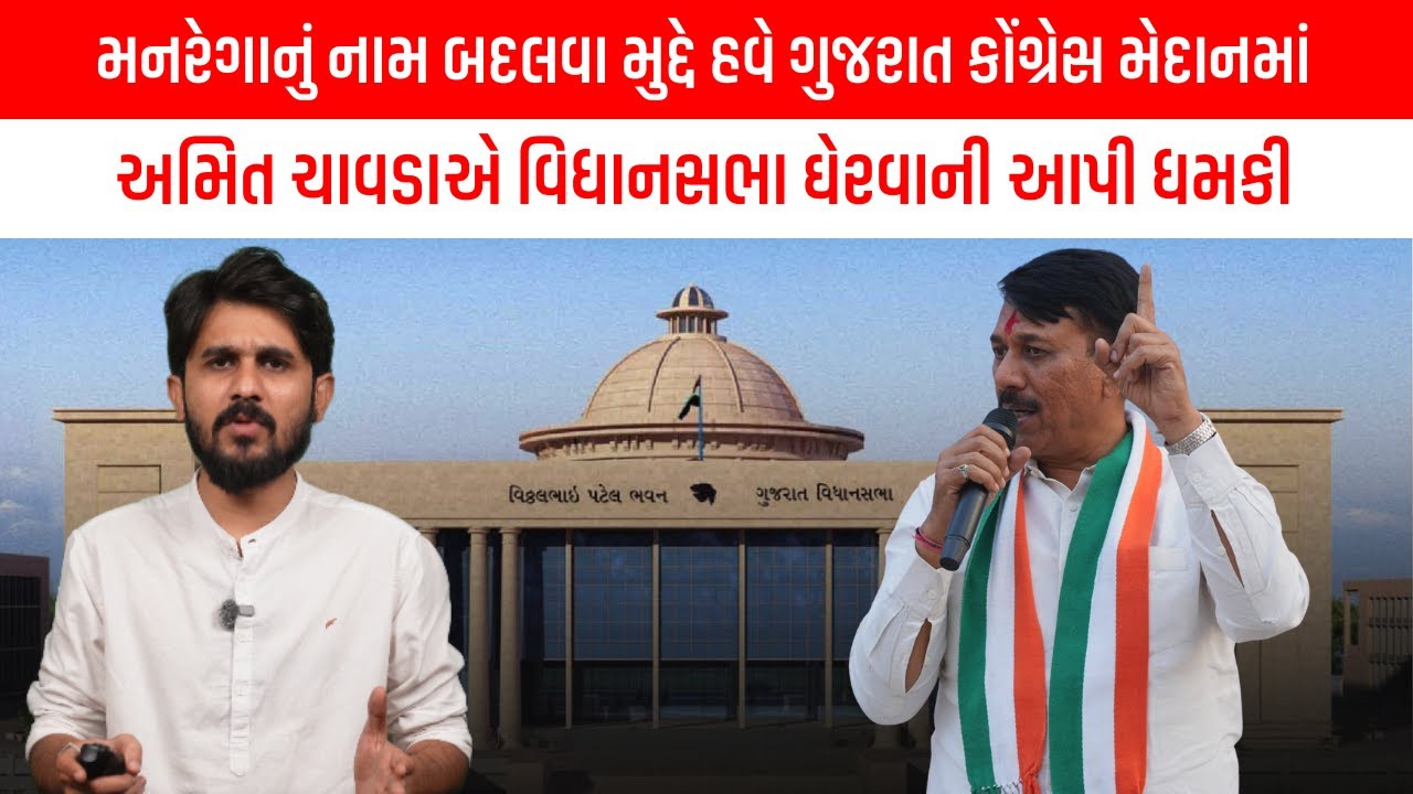 મનરેગાનું નામ બદલવા મુદ્દે હવે ગુજરાત કોંગ્રેસ મેદાનમાં, અમિત ચાવડાએ વિધાનસભા ઘેરવાની આપી ધમકી