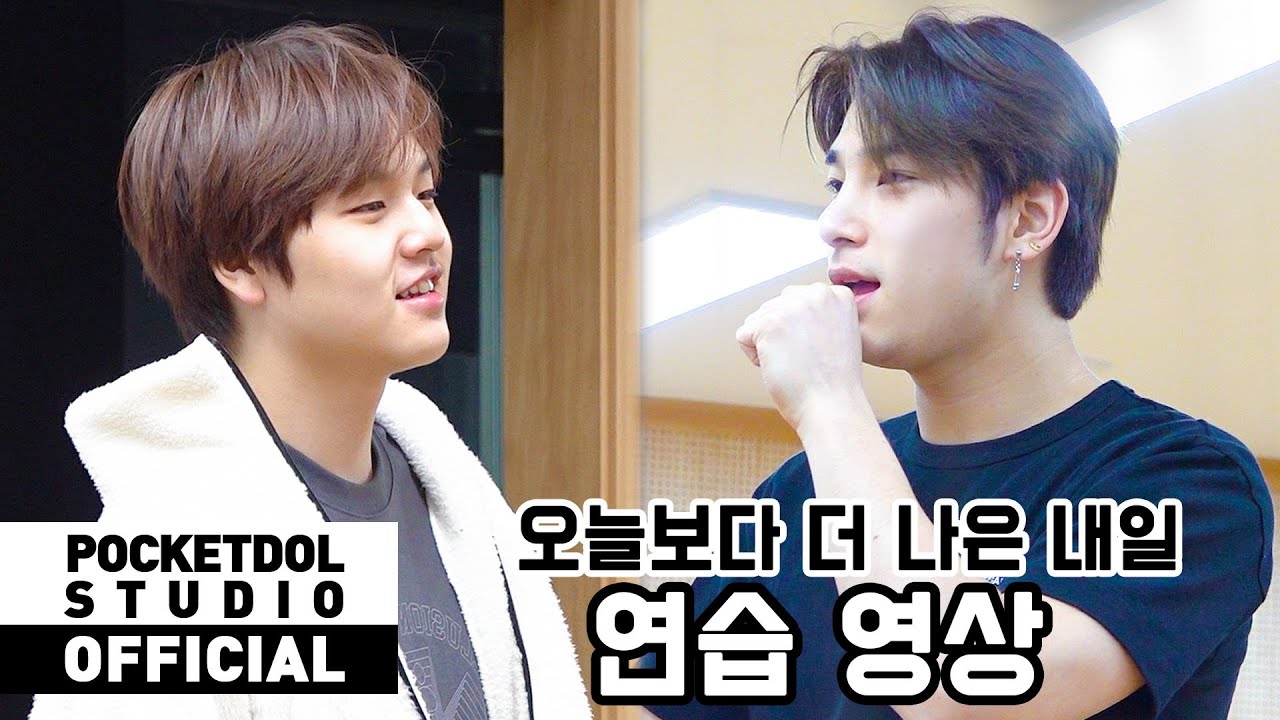 [H&D] 이한결&남도현(LEEHANGYUL&NAMDOHYON) - '오늘보다 더 나은 내일' 연습 영상