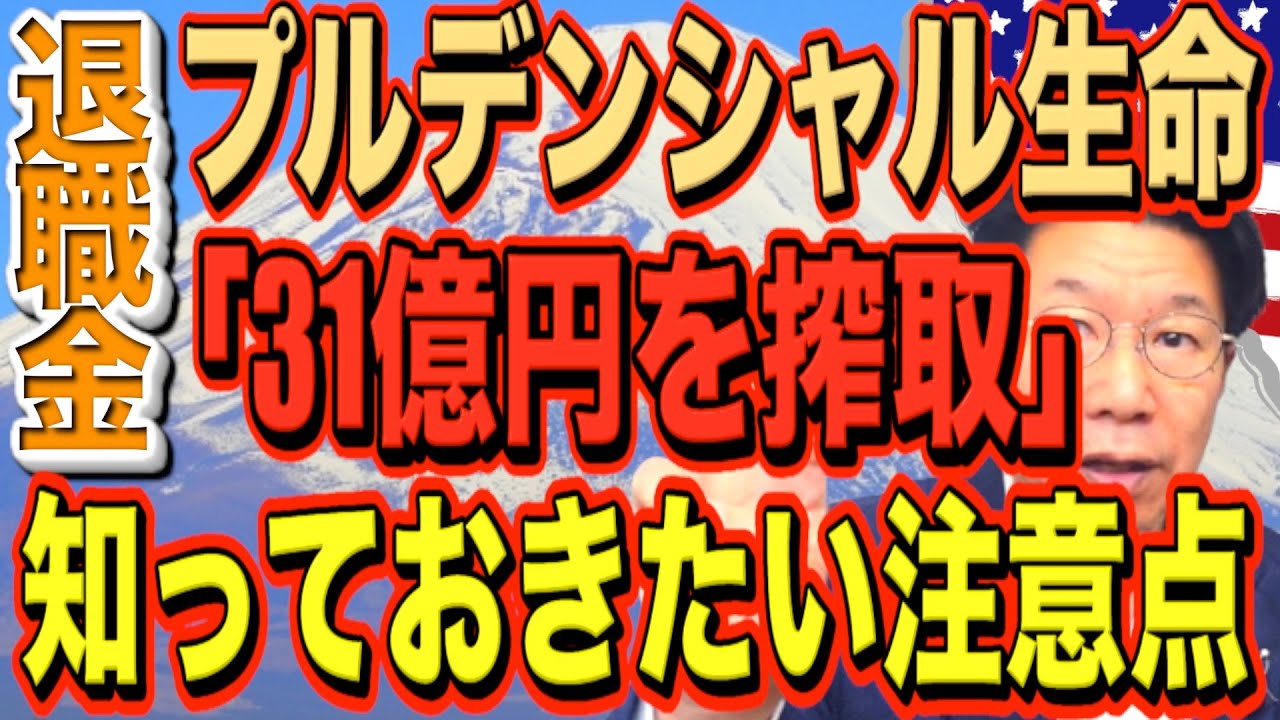 退職金【231】衝撃！プルデンシャル生命「31億円搾取」搾取・詐欺にあわないための注意点。