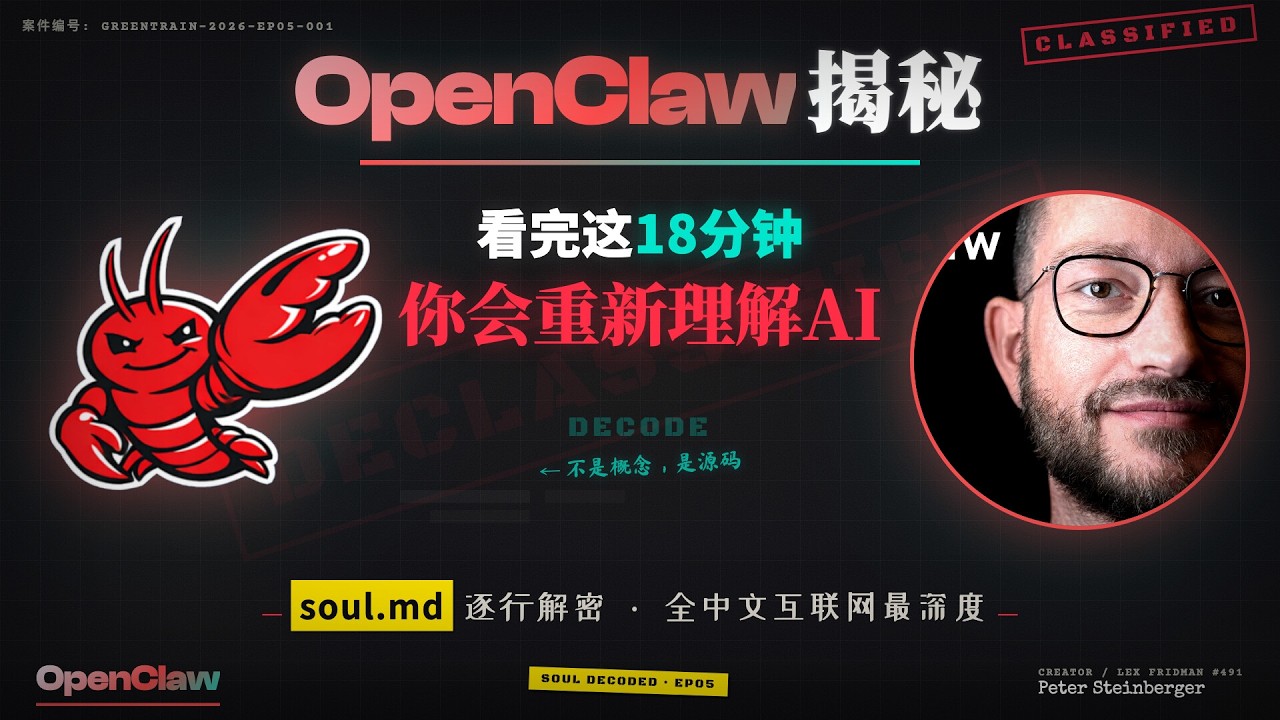 2026年最强智能体，唯一不公开的文件&mdash;&mdash;我逐行拆解了它｜OpenClaw soul.md 中文首个深度解密
