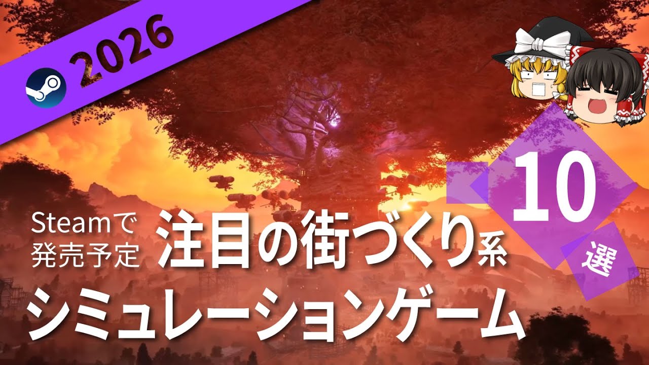 【Steam】2026年版 注目の街づくり系シミュレーションゲーム10選【ゆっくり実況】