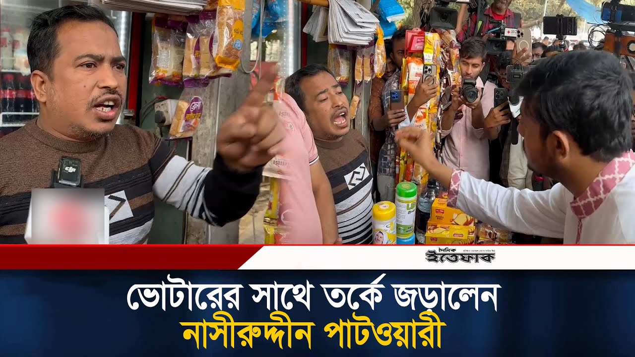 ভোটারের সাথে তর্কে জড়ালেন নাসীরুদ্দীন পাটওয়ারী | Nasiruddin Patwary | Voter | Politics l Ittefaq