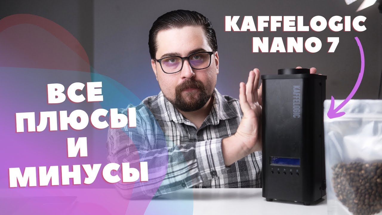 Плюсы и Минусы Kaffelogic Nano 7