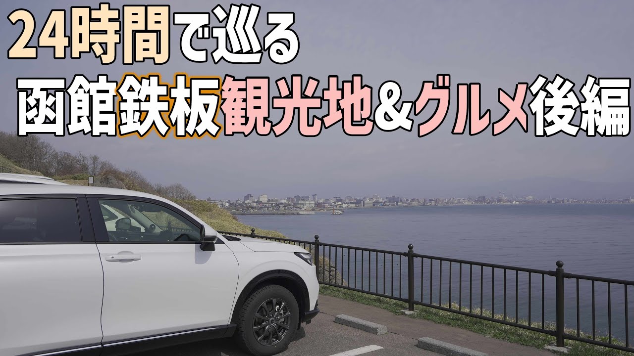 24時間春の函館車中泊ドライブ旅 定番観光地&グルメを北海道民が巡るおすすめ観光ポイント後編