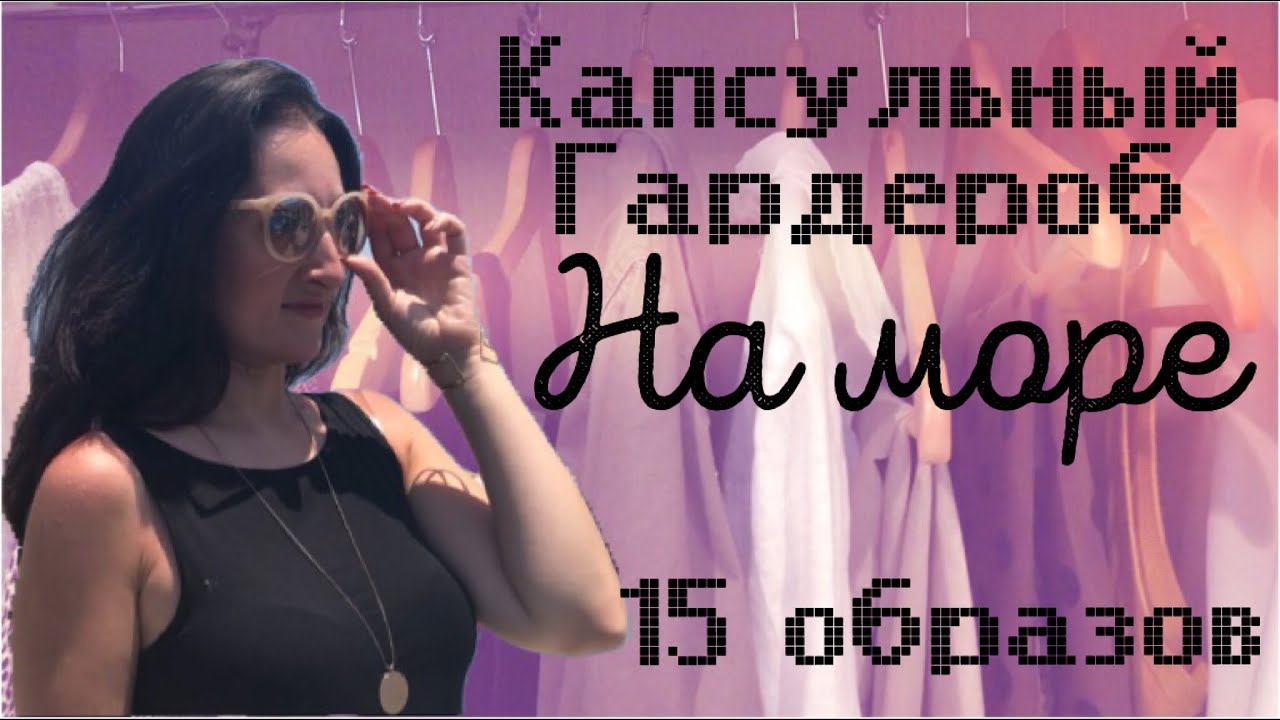 Минимум вещей - максимум образов! Чемодан застегнётся;)
