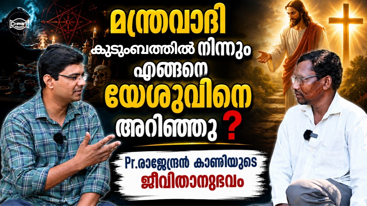 പാമ്പുകടിയേറ്റപ്പോൾ കൈവെച്ചു പ്രാർത്ഥിച്ചു😳 | MIRACLE TESTIMONY❤ | PASTOR RAJENDRAN | അനുഭവ സാക്ഷ്യം