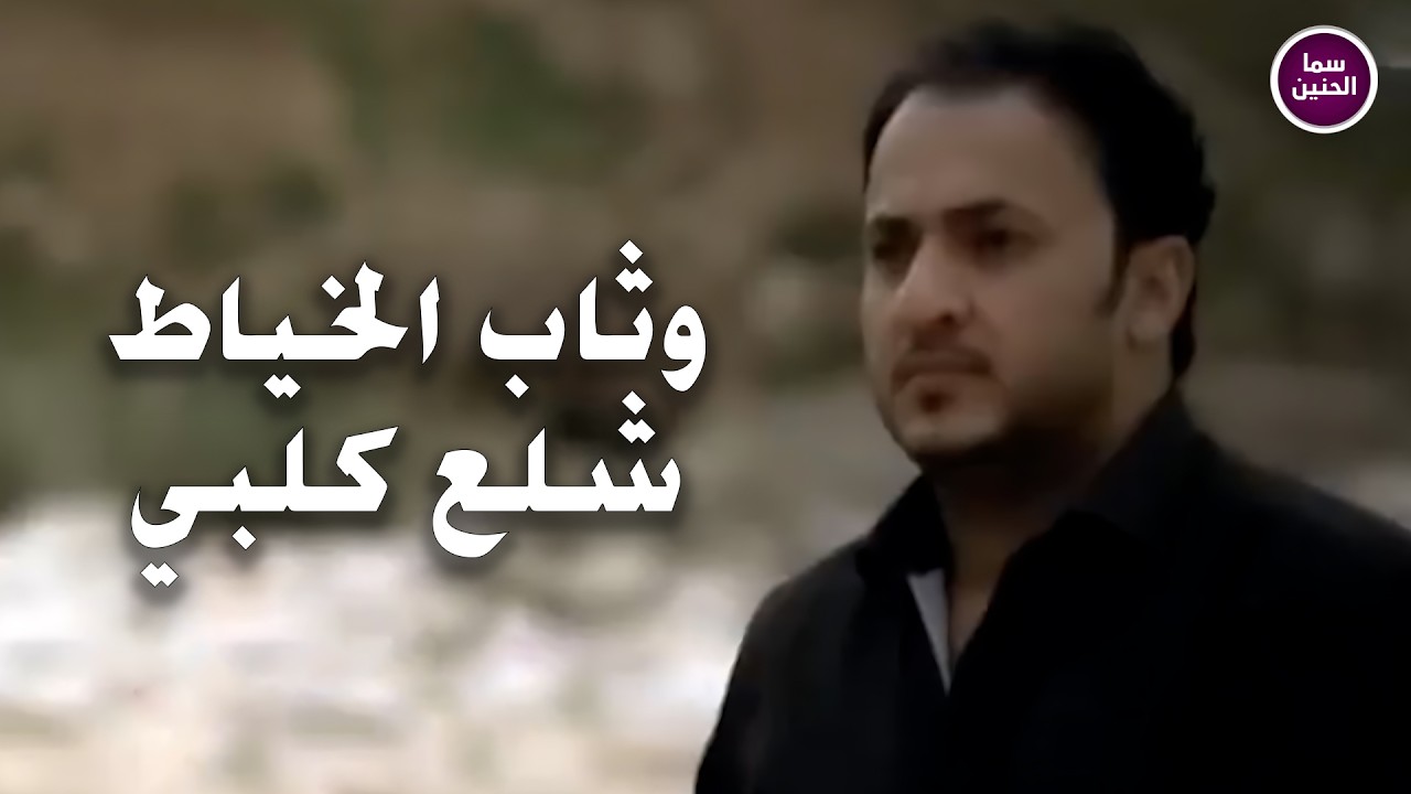 وثاب الخياط - شلع كلبي | (Official Music Video)