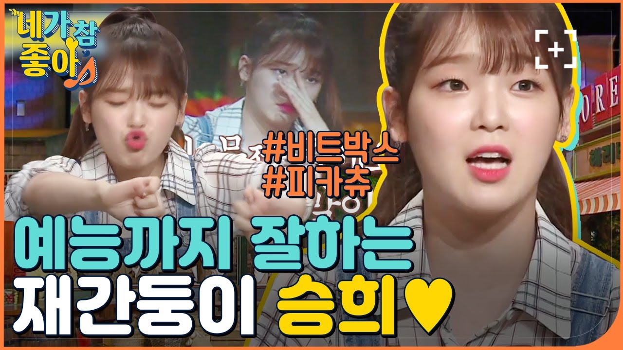 [승희.ZIP] 찰진 얼굴근육-☆ “흐앜↗” 웃음소리도 강약조절 美친 재간둥이 씅  / SEUNGHEE.ZIP | #네가참좋아 #놀라운토요일 | CJ ENM 180915 방송