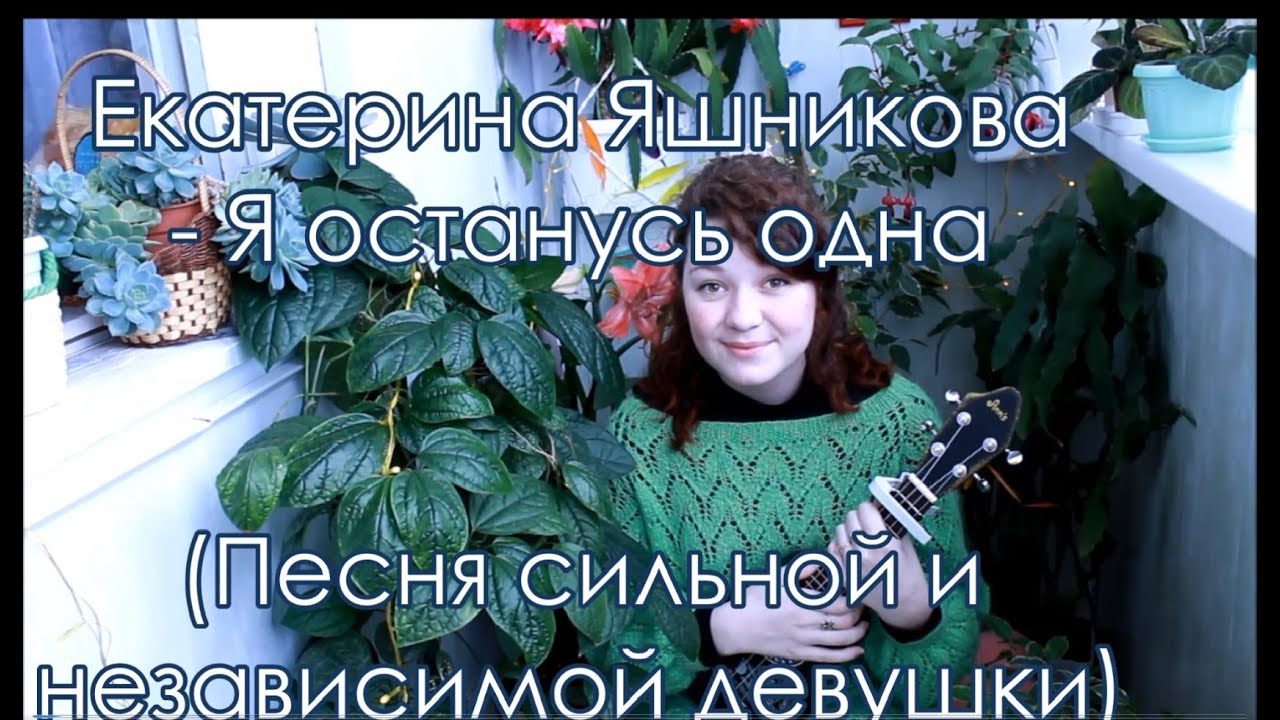 Екатерина Яшникова -  Я останусь одна - разбор на укулеле +cover
