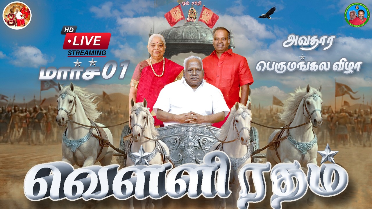 🔴 LIVE NOW | 01-03-2026 | அருள்மிகு பங்காரு சித்தர் அம்மா வெள்ளி ரதம்  பவனி  86வது அவதார திருநாள்