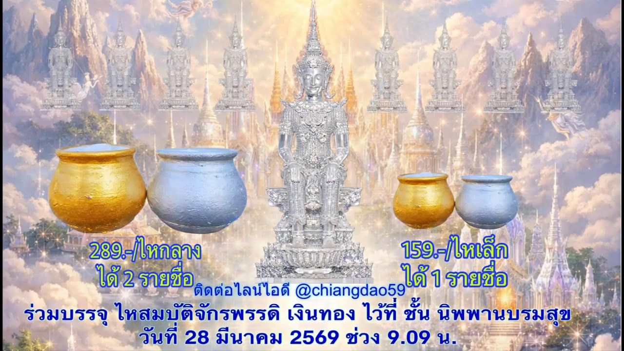 วันที่ 11 มีนาคม พศ. 2569 บันทึกกำลังจักรพรรดิรอบเวลา  13.00-14.00 น.