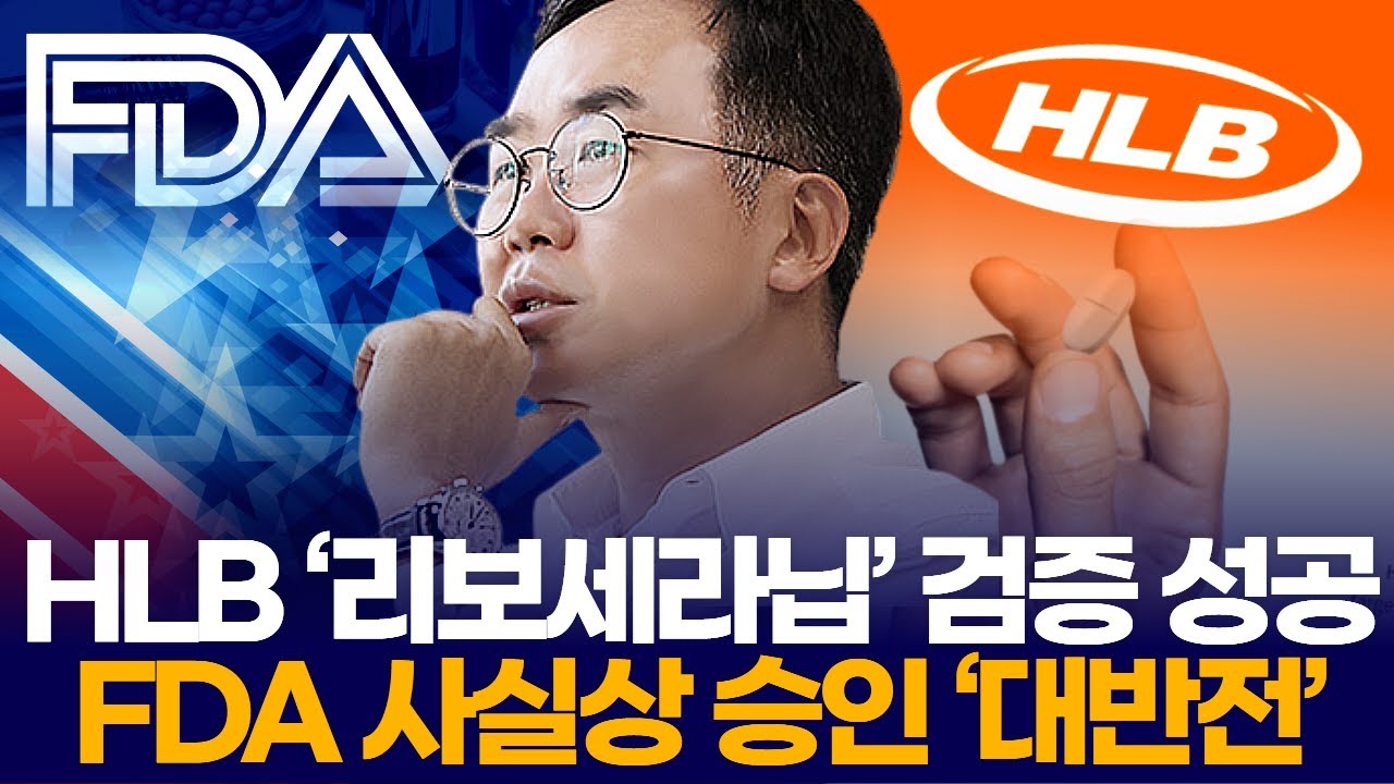 HLB &lsquo;리보세라닙&rsquo; 검증 성공 