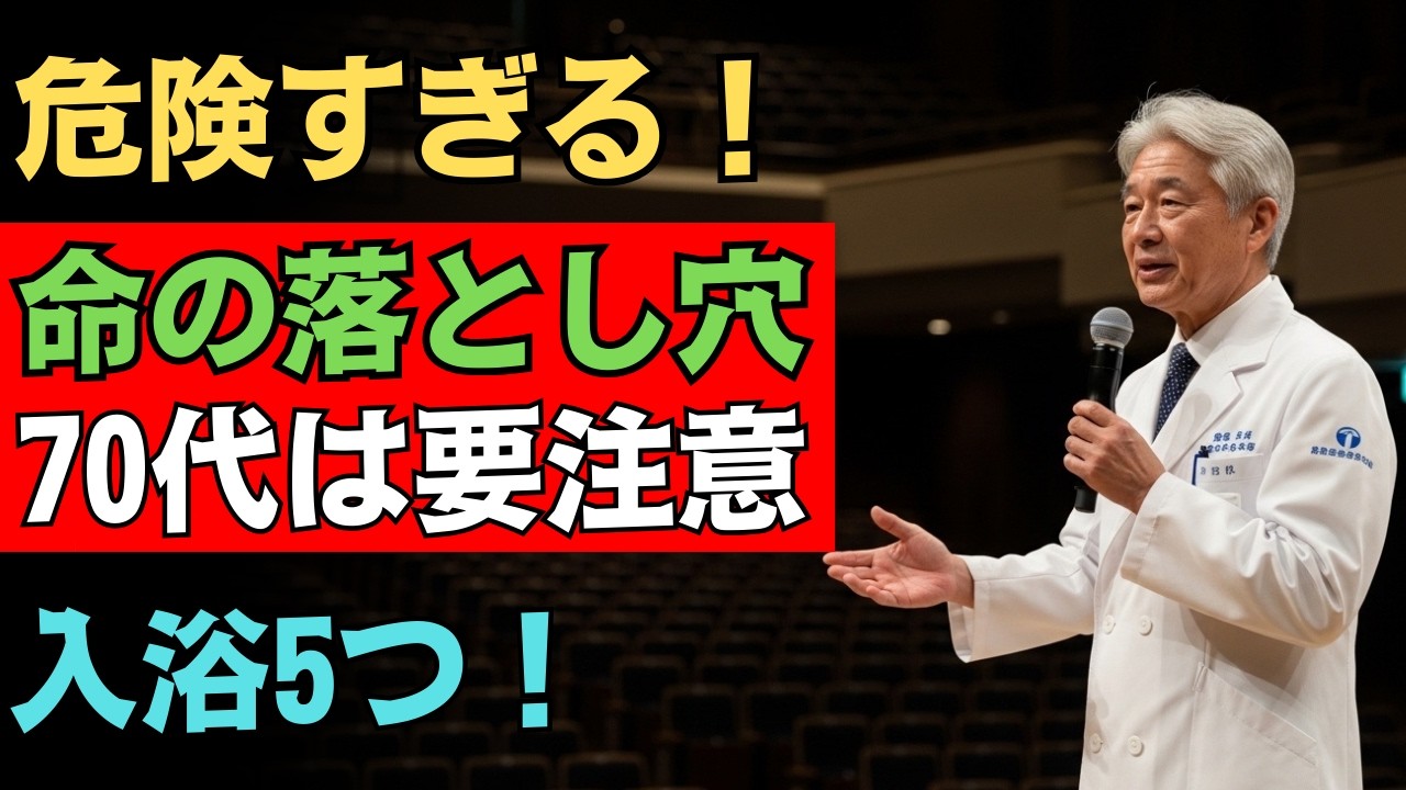 🍀【命を守る】70代が“絶対にやってはいけない”入浴習慣5つ！毎日入浴の衝撃的な落とし穴とは？