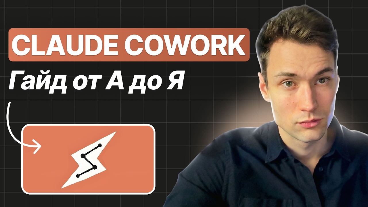 Claude Cowork: Освой 95% функций за 19 минут