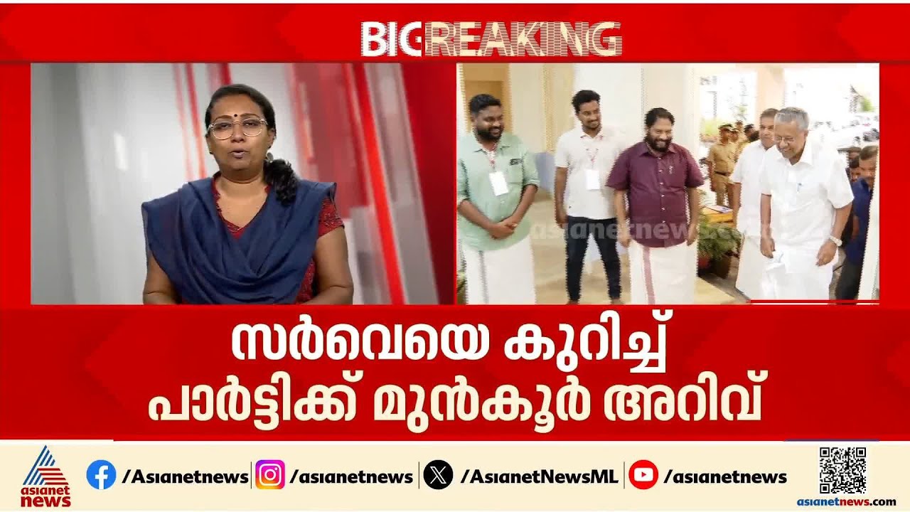 നവകേരള സർവേയിൽ പണി കിട്ടിയോ സർക്കാരിന്?