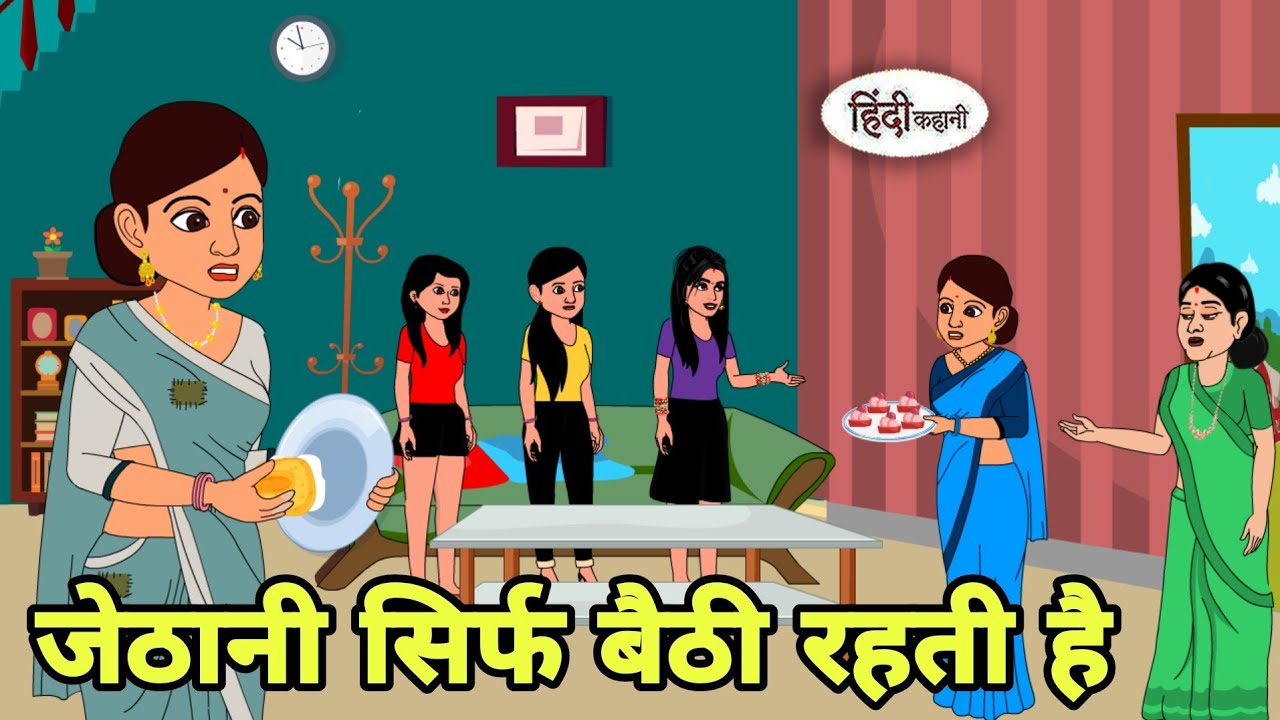जेठानी सिर्फ बैठी रहती है Hindi Kahani | Hindi moral stories | Moral stories | Hindi Cartoon New