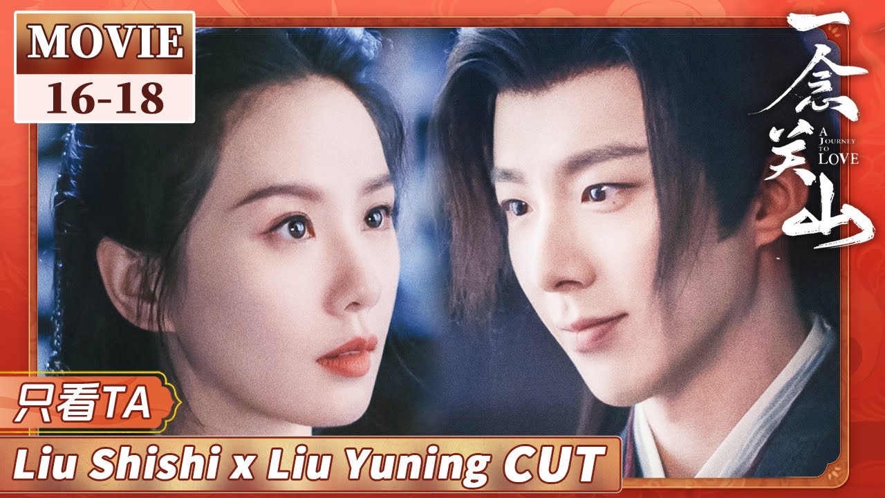 【只看TA】纯情将军VS小狼狗徒弟！疯批徒弟竟想囚禁师傅《一念关山》 A Journey To Love EP16-18 CUT