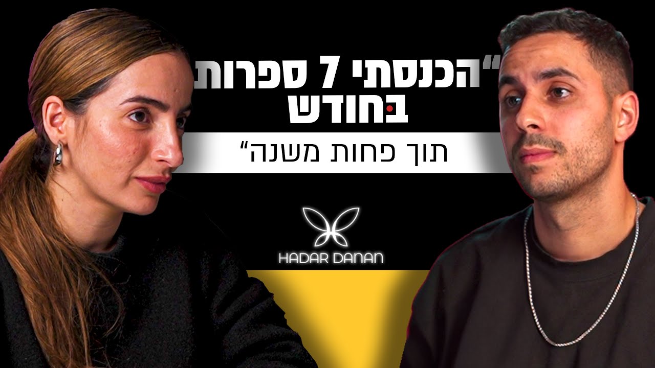 הסיפור של הדר דנן - איך לעשות סרטונים שבאמת מכניסים כסף | מבט לאחור פרק #45