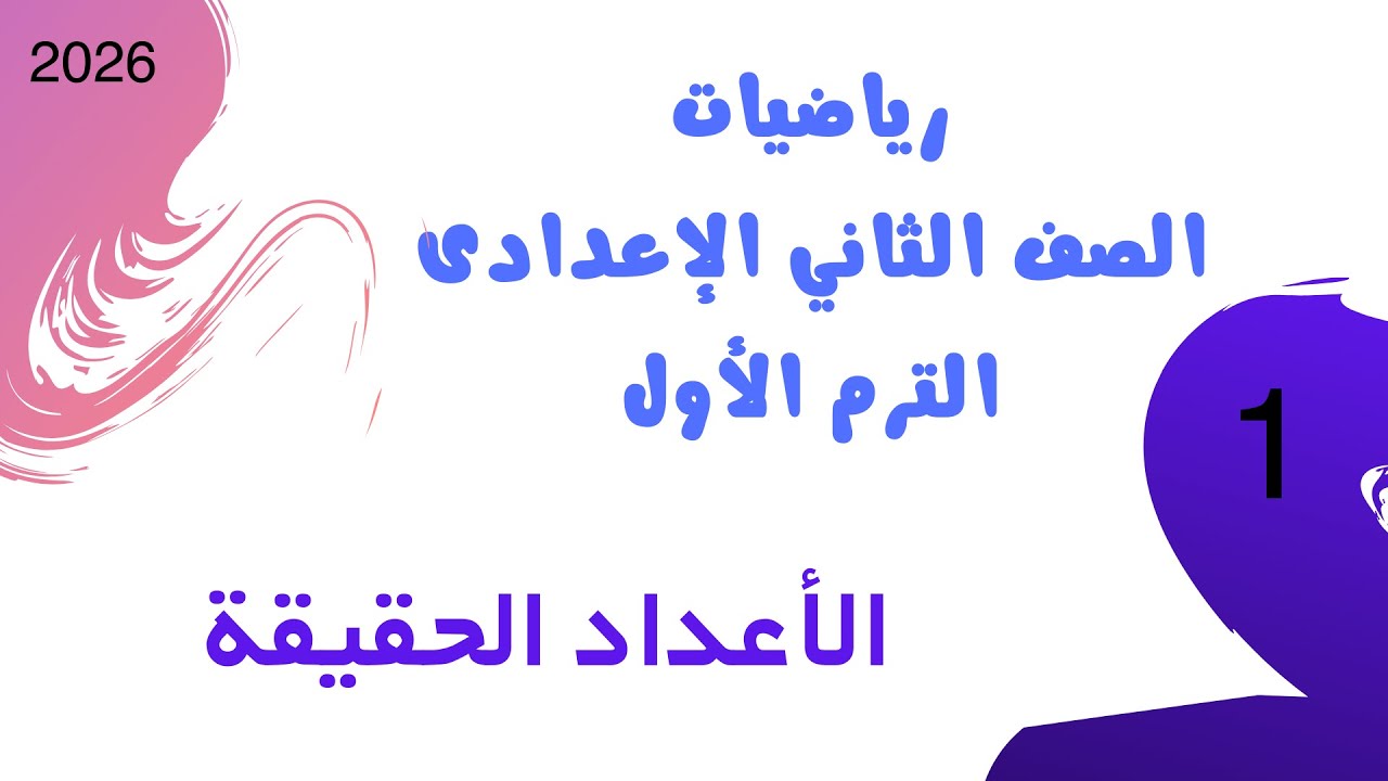 الأعداد الحقيقية | رياضيات الصف الثاني الإعدادي الترم الأول 2026 | كتاب الأضواء