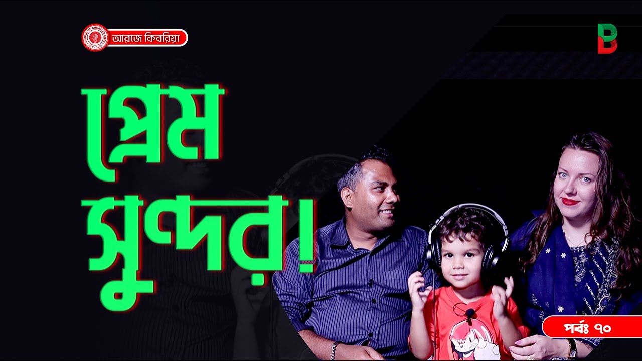 প্রেম সুন্দর ! Branding Bangladesh I Episode:70 I Studio of Creative Arts I