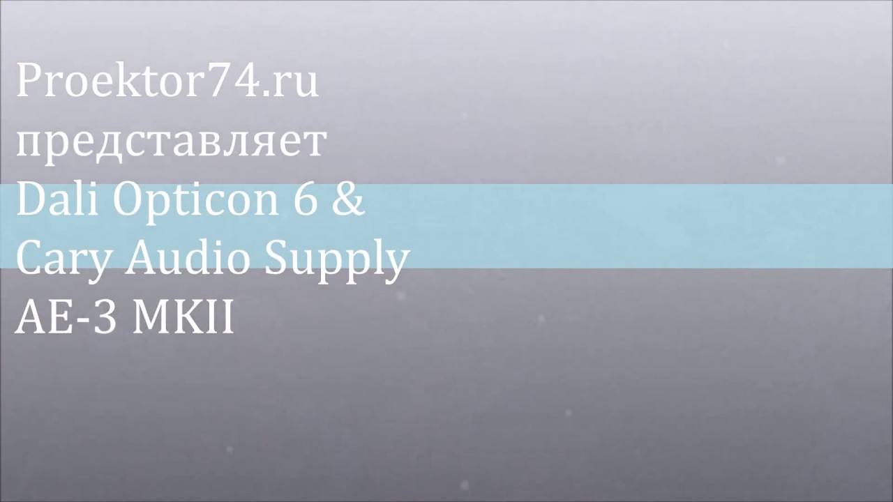 Dali Opticon 6 & Cary Audio Supply AE-3 MKII  прослушивание.