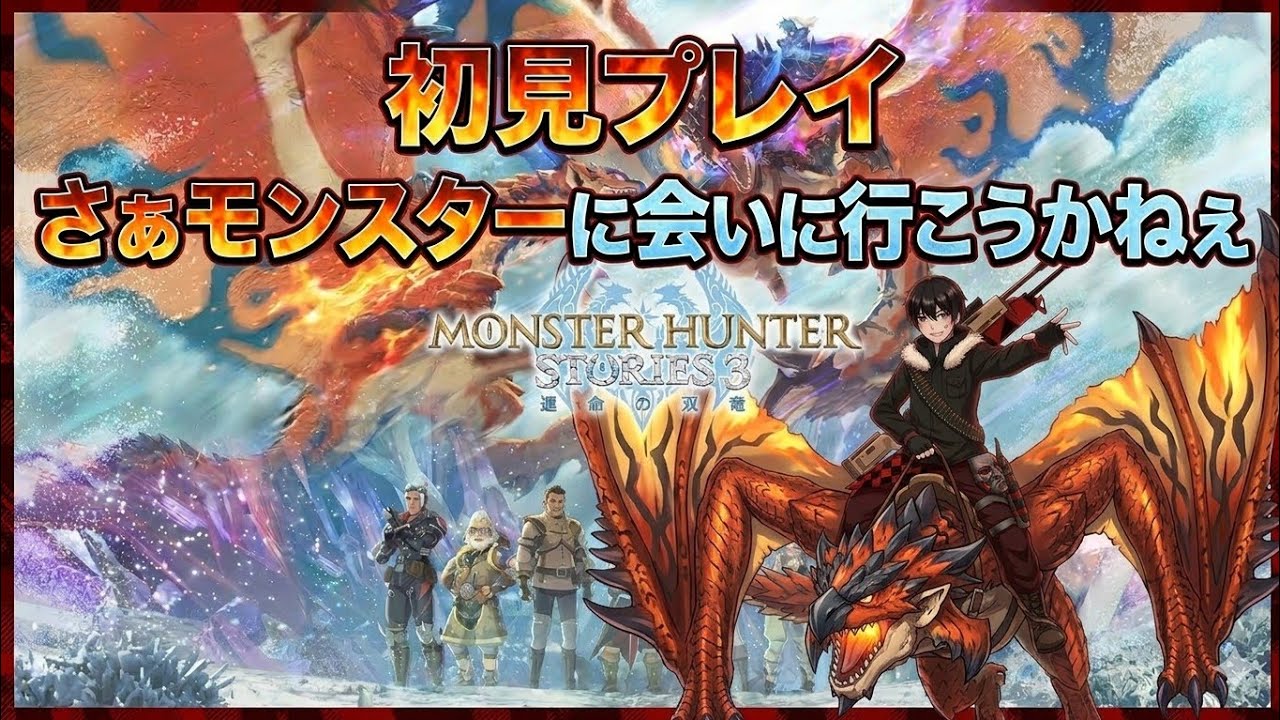 #モンスターハンターストーリーズ ～運命の双竜～ストーリーやりますわぁ　#モンスターハンターストーリーズ3　#モンスターハンターストーリーズ運命の双竜