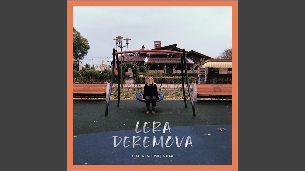 Через тебя вижу свет (Original)