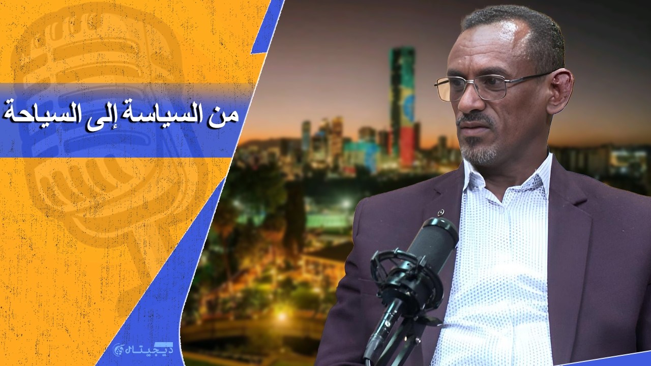 أديس أبابا بين السياسة والسياحة.. حكاية تحوّل | بودكاست فانا عربي
