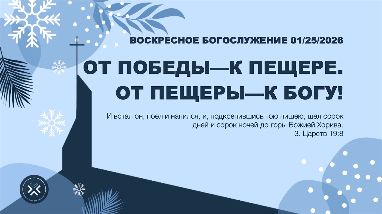 OT ПОБЕДЫ — К ПЕЩЕРЕ. ОТ ПЕЩЕРЫ - К БОГУ! | 1/25/26 | ВОСКРЕСНОЕ БОГОСЛУЖЕНИЕ | КВН