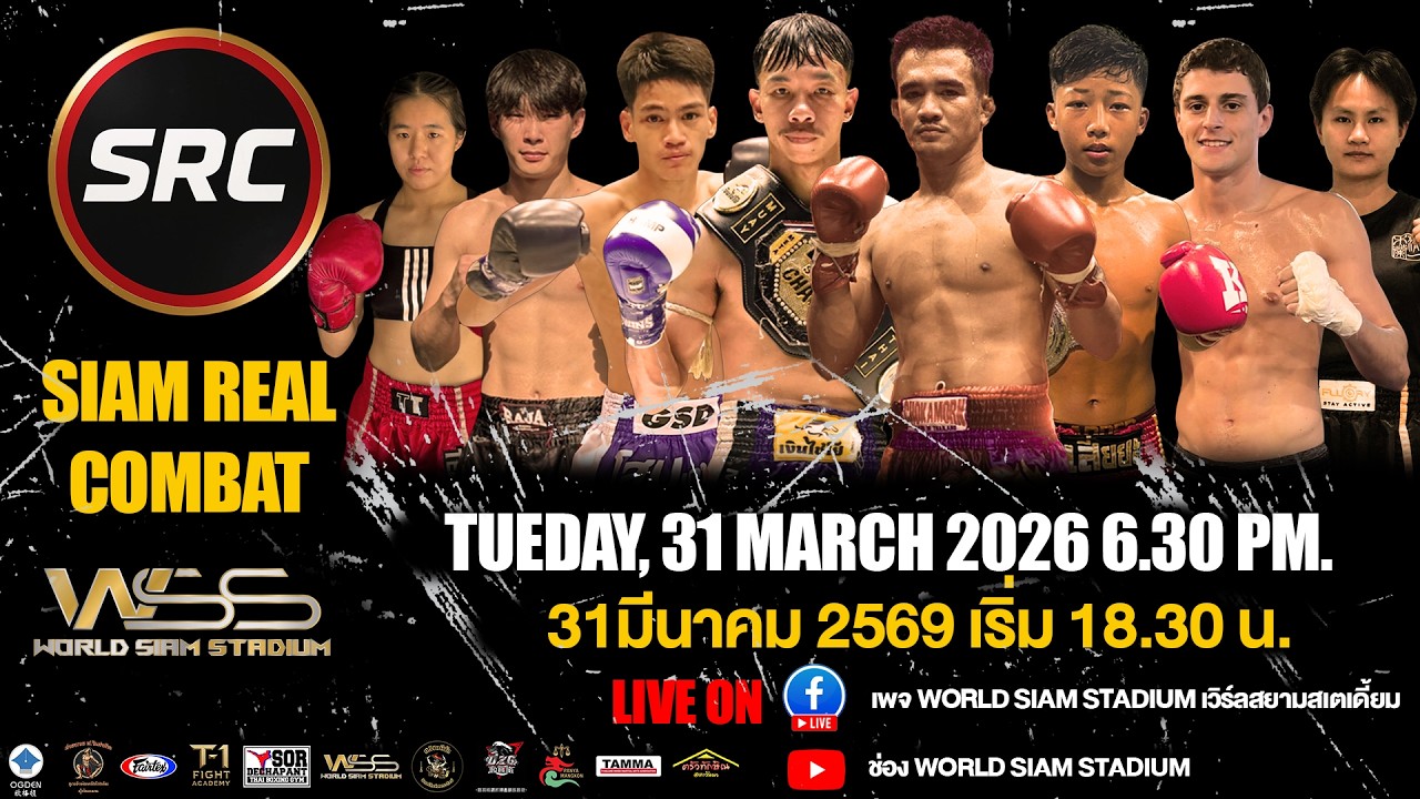 🔴ถ่ายทอดสด SRC &ndash; SIAM REAL COMBAT 31 มี.ค. 2569 จาก World Siam Stadium