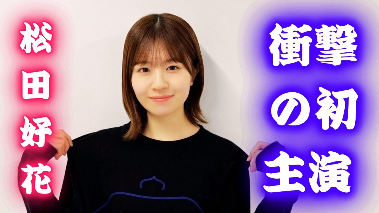 松田好花の演技力は？日向坂卒業後初主演ドラマ「架空名作劇場」第2弾の見どころとファンの反応を完全まとめ版