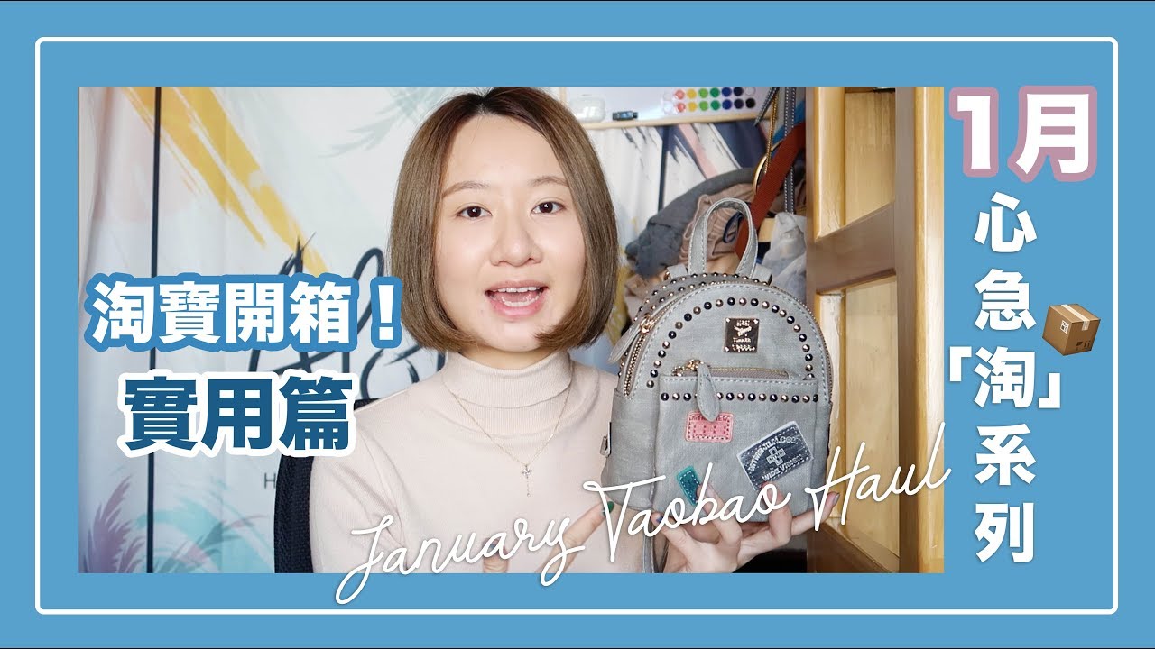 久違的📦心急「淘」🛒1月#淘寶開箱 !!!潔癖者必看!分享11件高實用物品～4元也能有交易！| Sallyslifebook