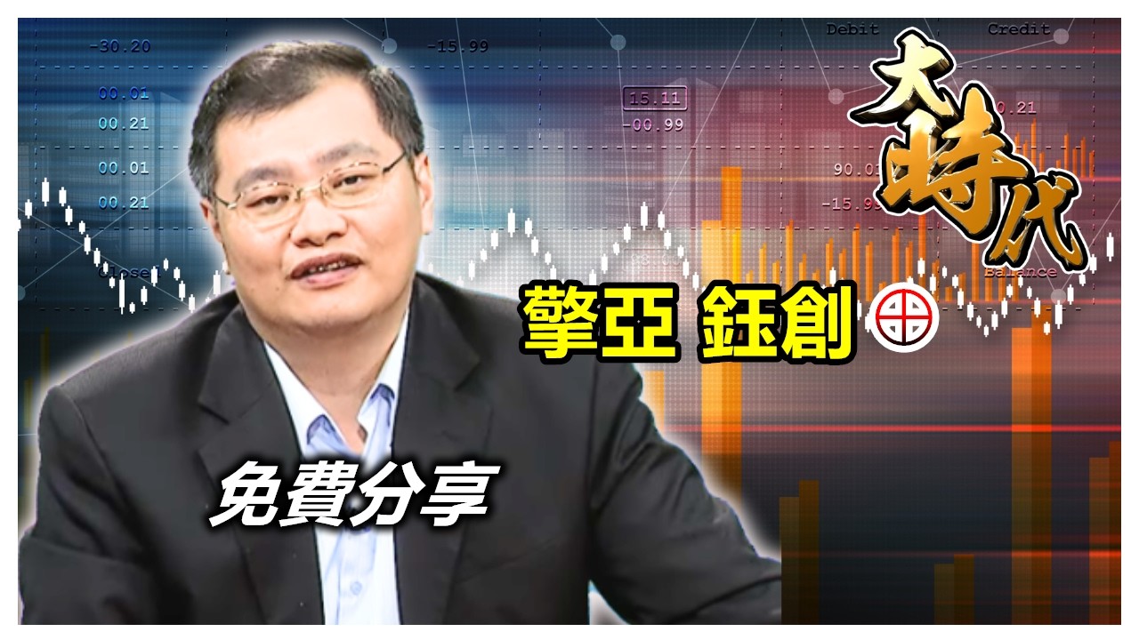 【大時代】擎亞 鈺創⊕│免費分享│洪瑞賢│20260316