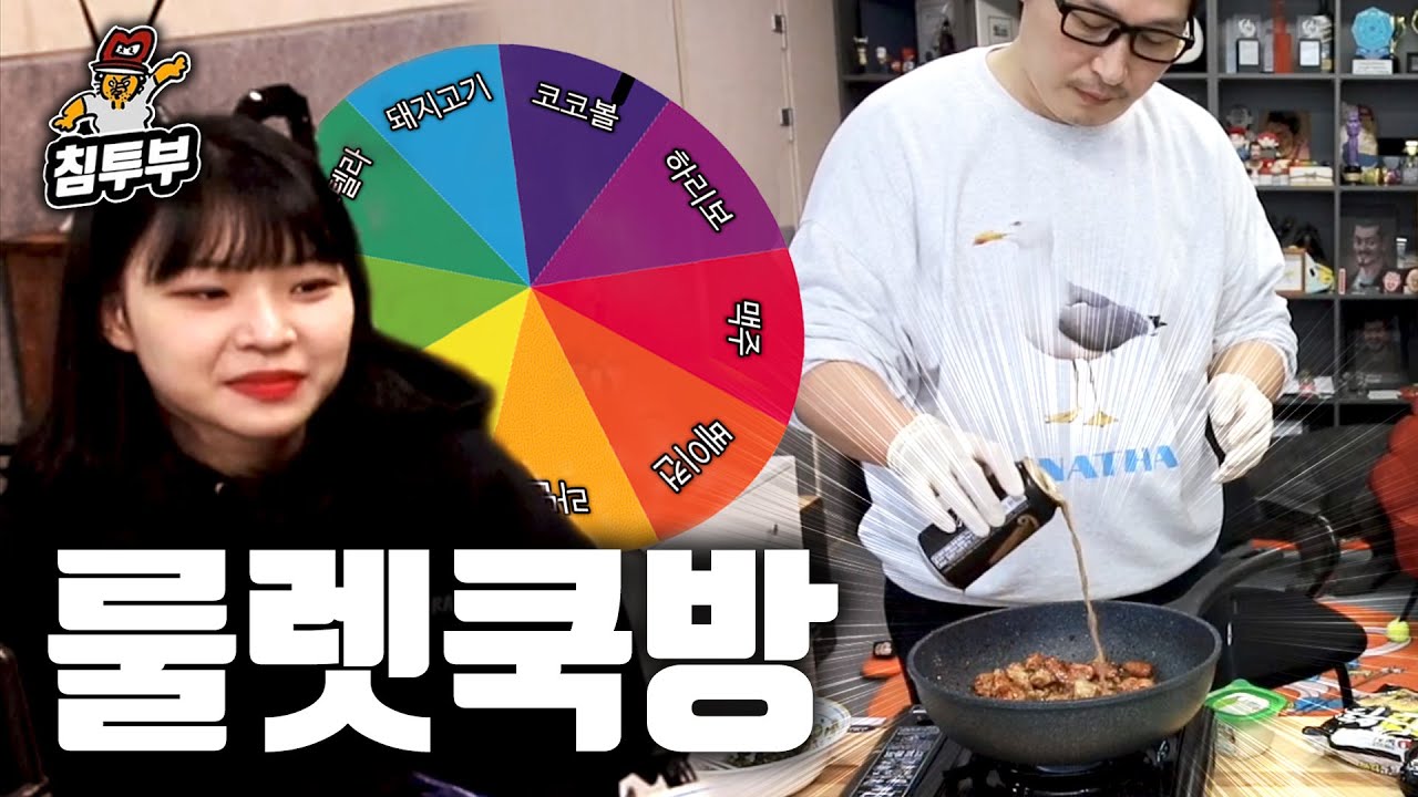 랜덤 식재료로 만들어 먹는 쿡방