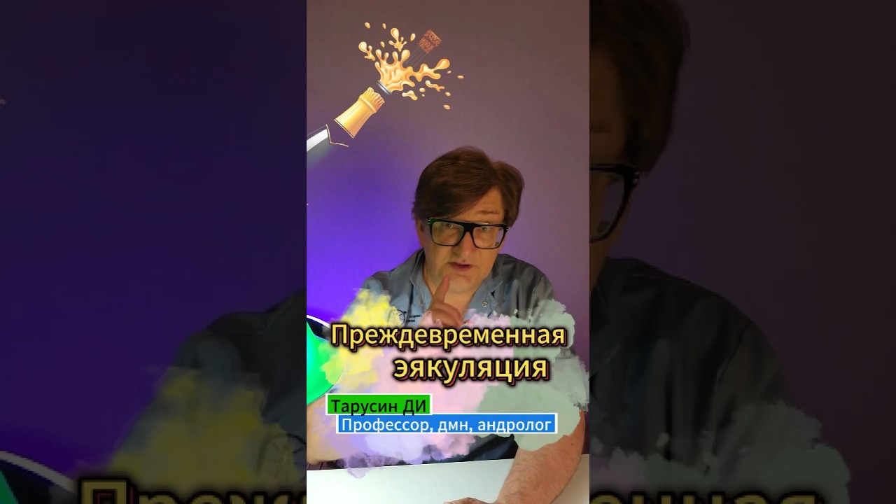 Две причины преждевременной эякуляции - решите проблему! #андролог #здоровье #уролог #shorts #пара