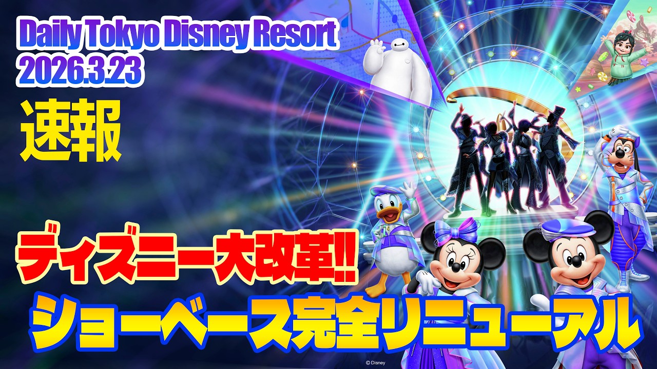 【速報】ディズニー大改革きた&hellip;ショーベース完全リニューアル  |  東京ディズニーリゾート