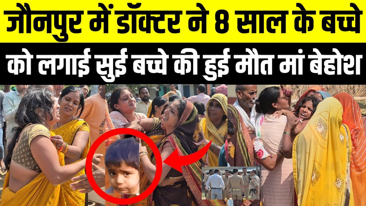 #Jaunpur जौनपुर में मेडिकल वाले ने 8 साल के बच्चे को लगाई सुई बच्चे की हुई मौत गांव में मचा बवाल 