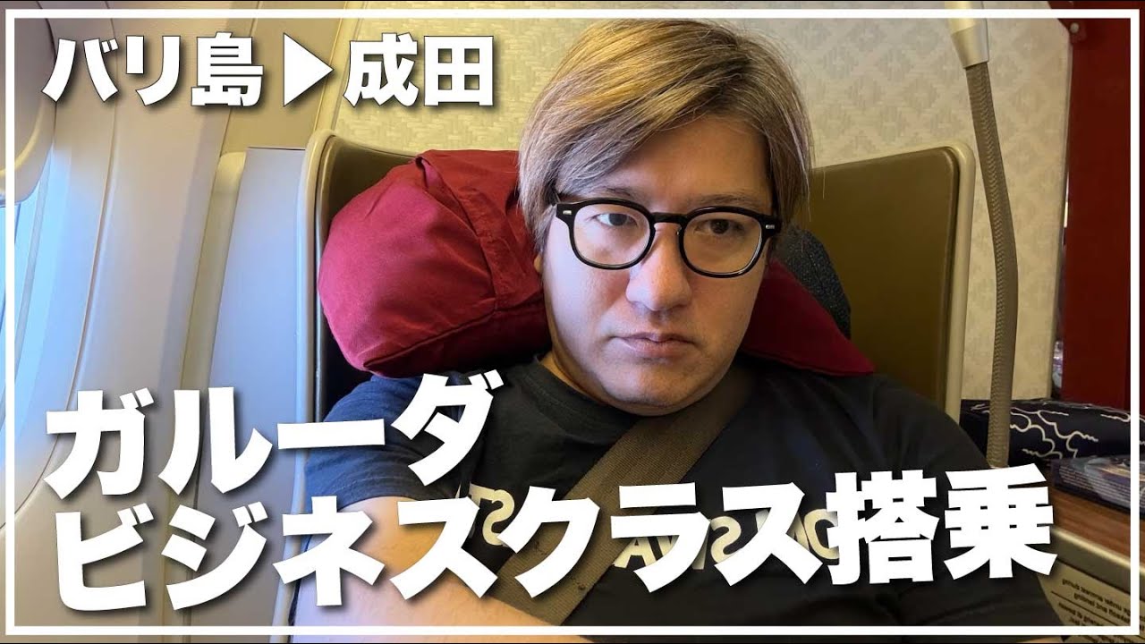ガルーダインドネシア ビジネスクラス登場レビュー！ バリ島→成田間 2025年10月版