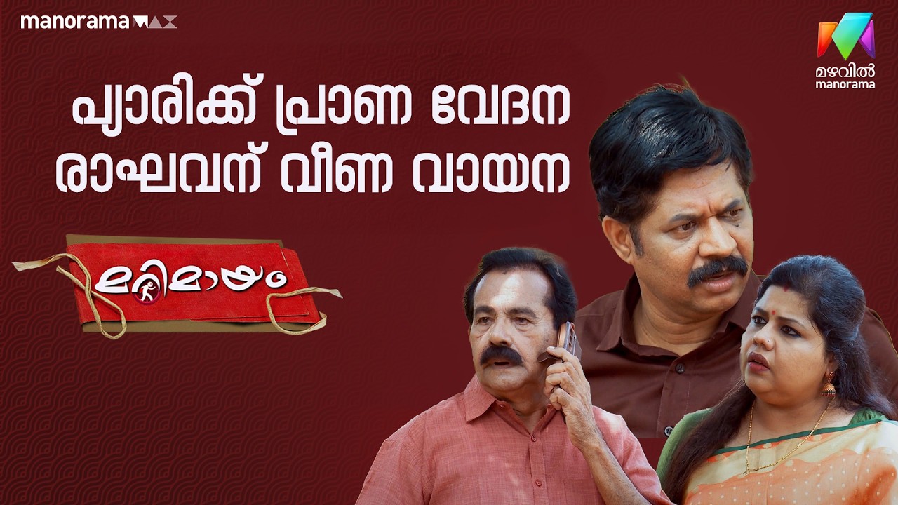 പ്യാരിക്ക് പ്രാണ വേദന രാഘവന് വീണ വായന 😂  #marimayam | Epi 940