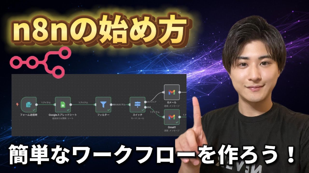 【9割が知らない神ツール】無料で使える最強のAI自動化ツール「n8n」完全ガイド。78%安く運用する裏ワザも（実践つき）