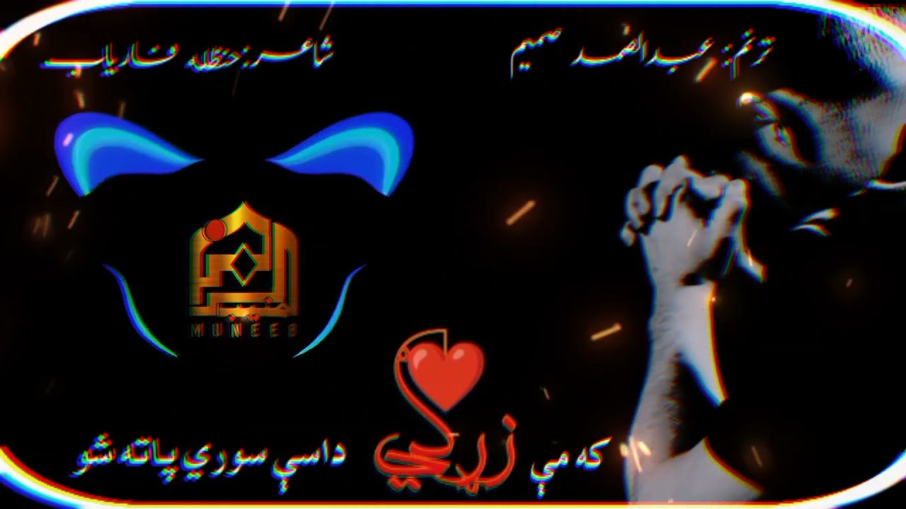 پښتو خوږه ترانه اواز مولوي عبد الصمد صميم