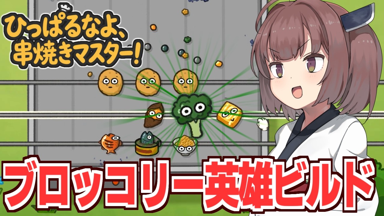 東北きりたんと無限強化ブロッコリーが無双する防衛ゲーム【ひっぱるなよ、串焼きマスター！】