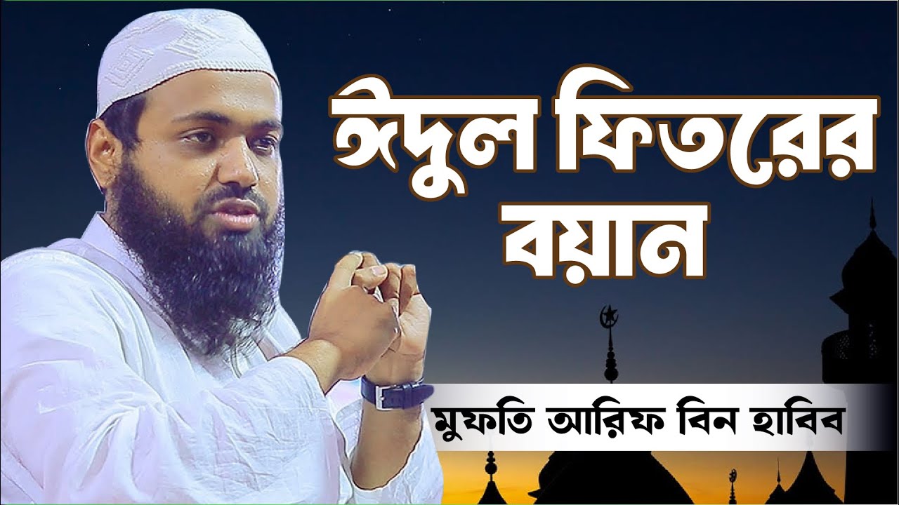 ঈদুল ফিতরের বয়ান। মুফতি আরিফ বিন হাবিব।