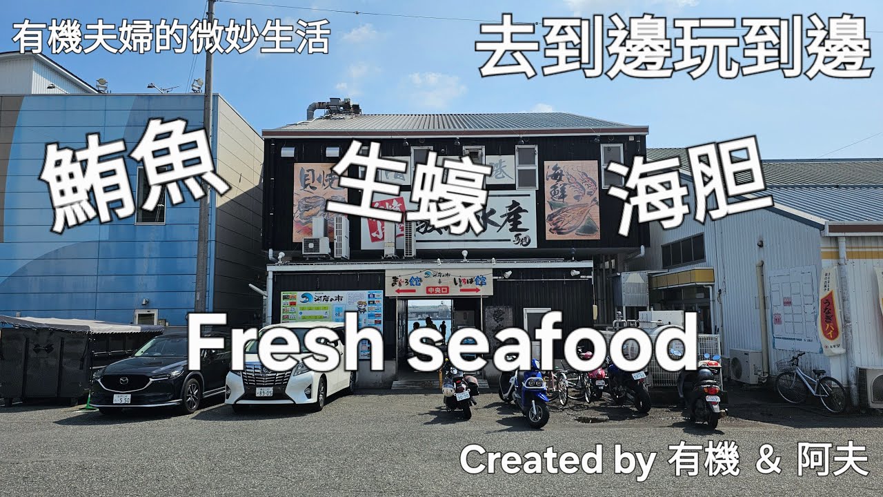 日本關東自駕遊 Day12:去到邊玩到邊: 靜岡清水魚市場Kashi-no-Ichi Market#日本旅遊#景點推薦#日本魚市場體驗e #JapanTravel#SeafoodDelights