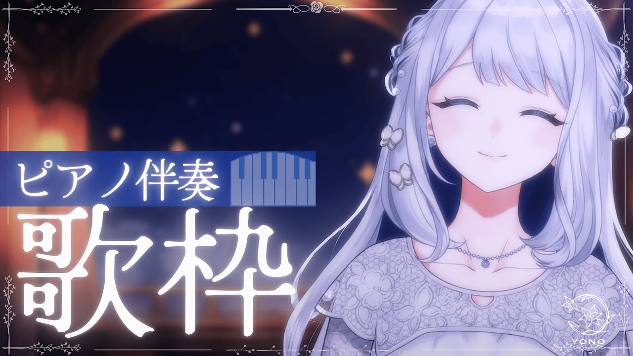 【 歌枠 /  KARAOKE 】おやすみのお供に🌙ピアノ伴奏歌枠🎼【