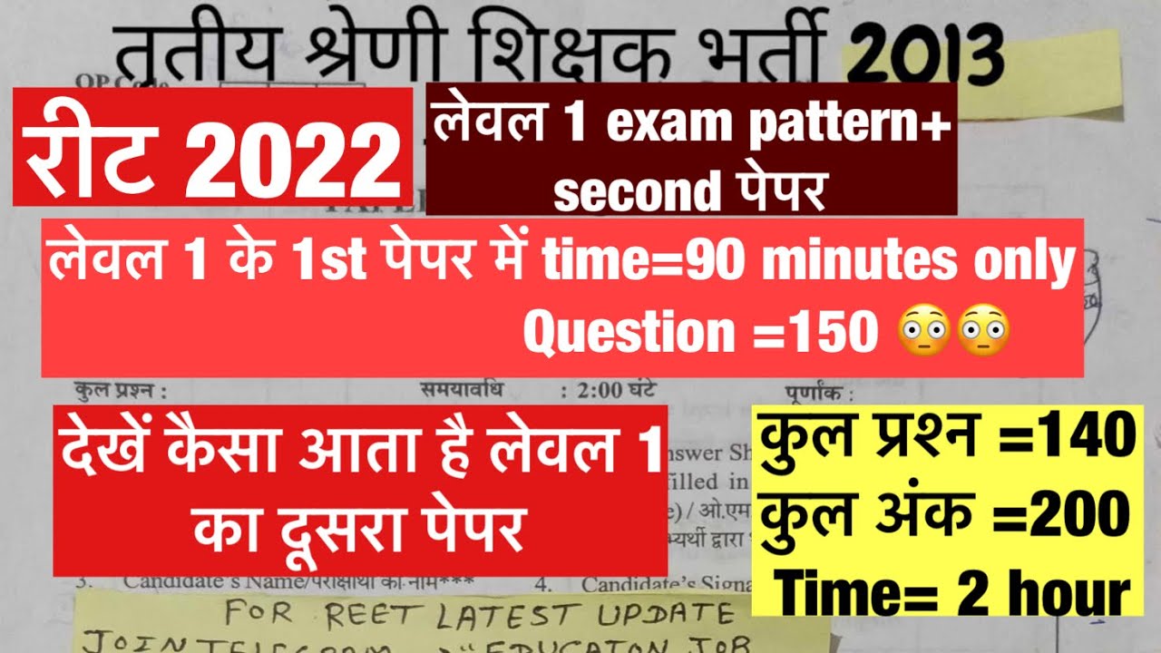 rtet 2012-2013 ka paper level 1 / reet level 1 syllabus 2022 / reet 2022 exam pattern level 1