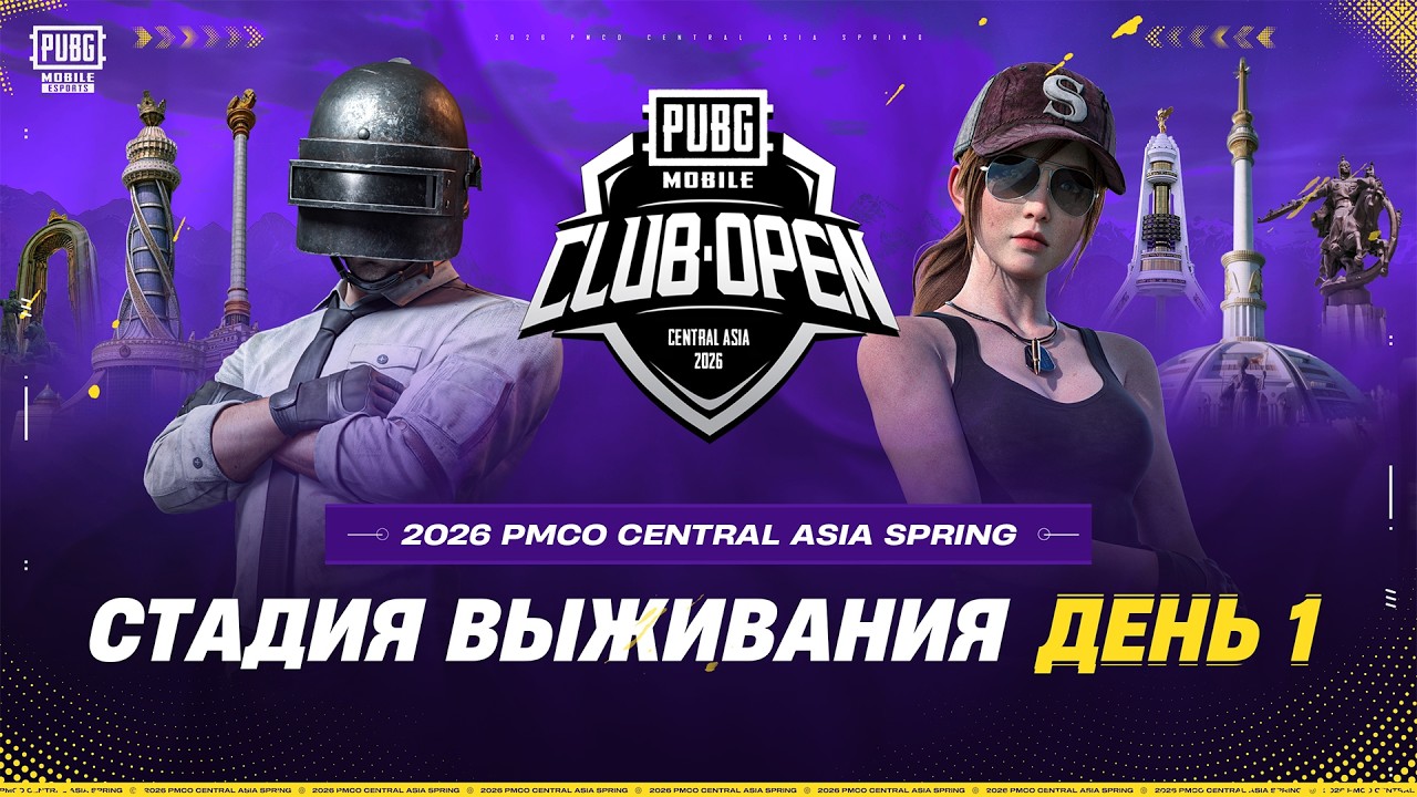 [RU] 2026 PMCO Central Asia Spring | Стадия выживания | День 1 | Топ 16 проходят дальше!