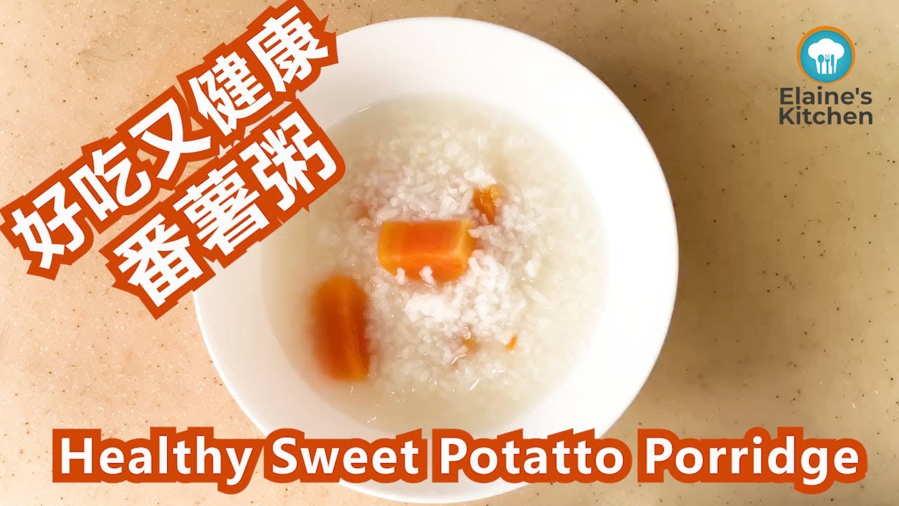 番薯粥 Sweet Potato Porridge （好吃又健康 / nice and Healthy）