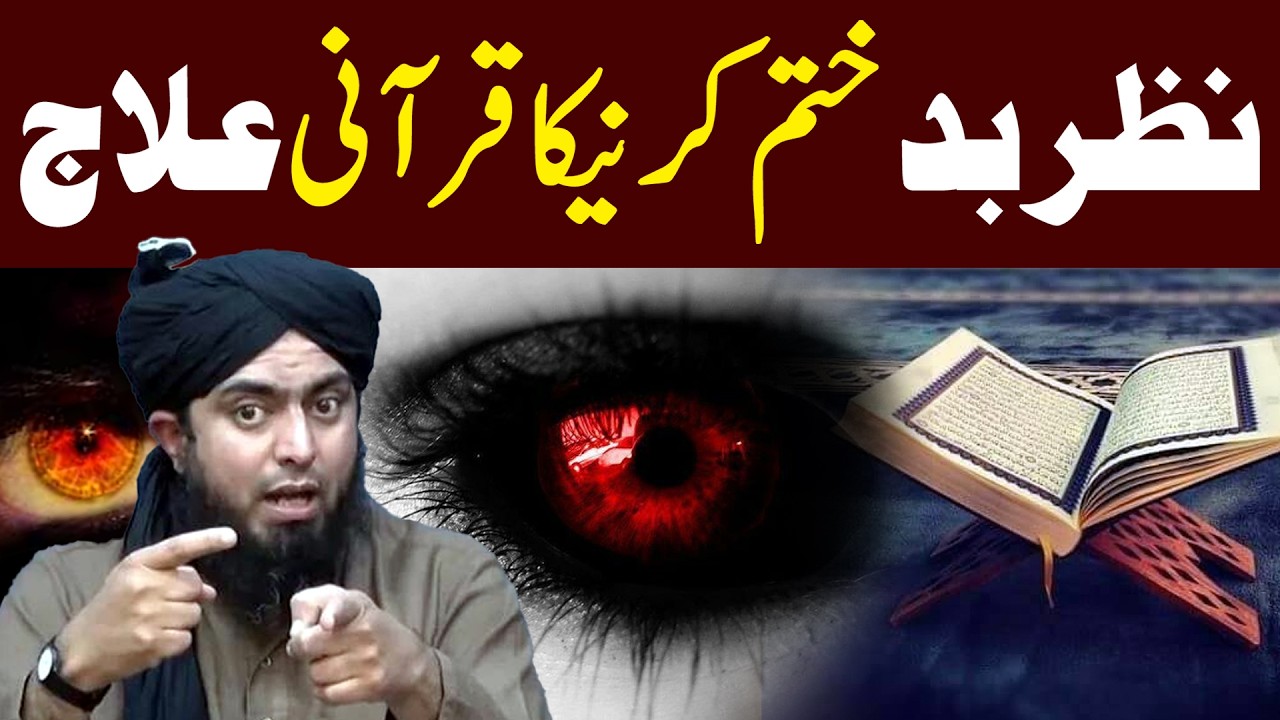 Quranic Remedy to Remove Evil Eye | Nazar Bad Ka Ilaj | Engineer Muhammad Ali Mirza Lecture